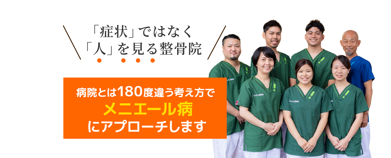 病院とは180度違う考え方でひどいメニエール病を改善していきます