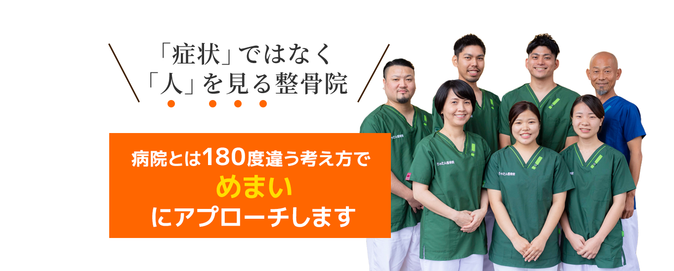 病院とは180度違う考え方でひどいめまいを改善していきます