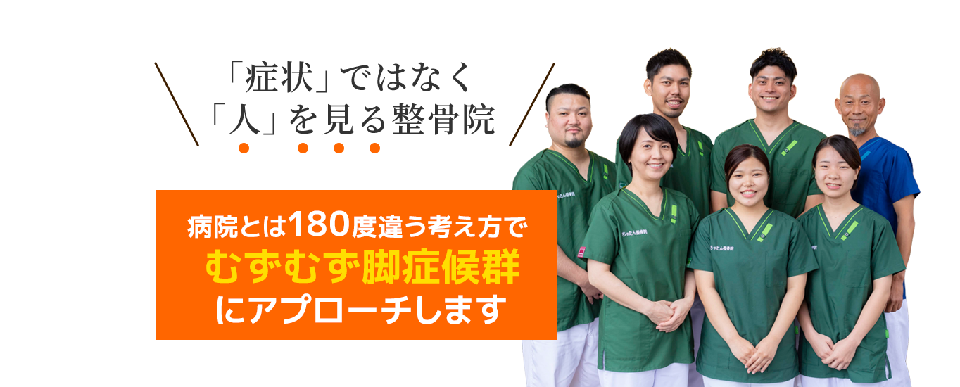 病院とは180度違う考え方でひどいむずむず脚症候群を改善していきます