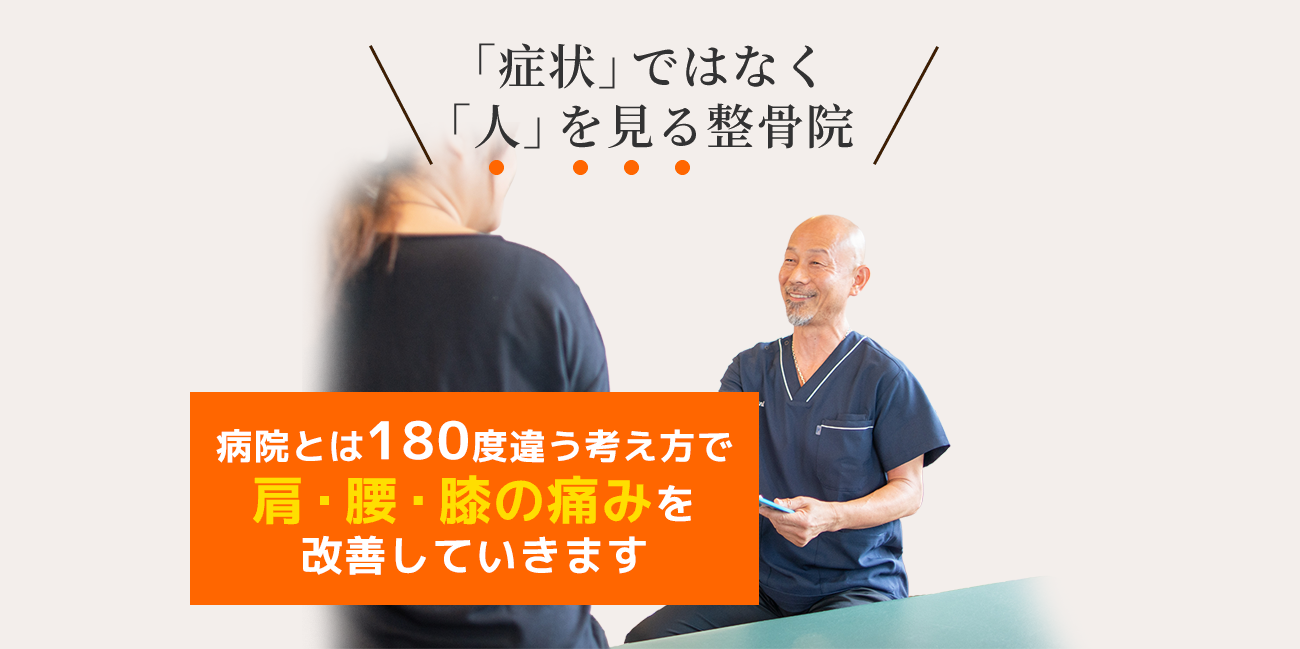 「症状」ではなく「人」を見る整骨院