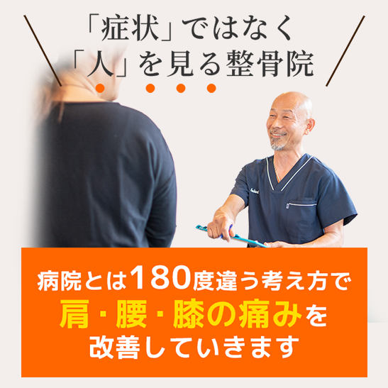 「症状」ではなく「人」を見る整骨院