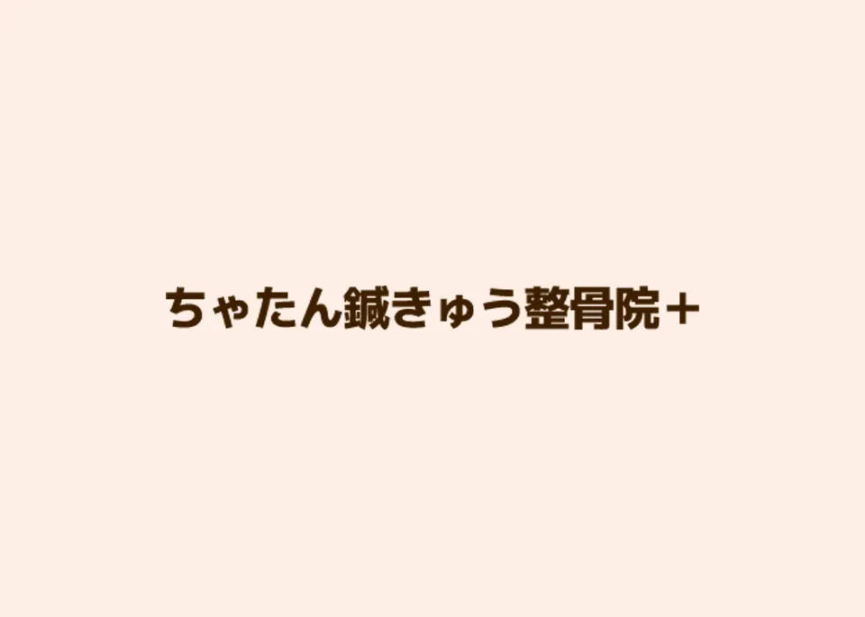 沖縄北谷町の整体ならちゃたん鍼きゅう整骨院+で叶う安心の身体ケア